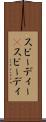 スピーディー(P) Scroll