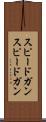 スピードガン Scroll