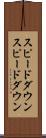 スピードダウン Scroll