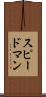 スピードマン Scroll