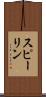 スピーリン Scroll