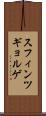 スフィンツギョルゲ Scroll