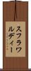 スフラワルディー Scroll
