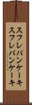 スフレパンケーキ Scroll