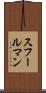 スフールマン Scroll