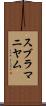 スブラマニヤム Scroll