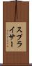 スプライサー Scroll