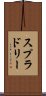 スプラドリー Scroll