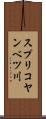 スプリコヤンベツ川 Scroll