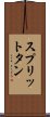 スプリットタン Scroll
