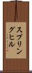 スプリングヒル Scroll