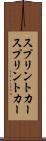 スプリントカー Scroll