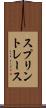 スプリント・レース Scroll