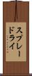 スプレードライ Scroll