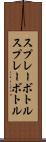 スプレーボトル Scroll