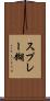 スプレー糊 Scroll