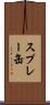 スプレー缶 Scroll