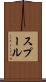スプール Scroll