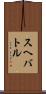 スヘバ・トル Scroll