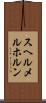 スヘルメルホルン Scroll