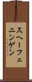 スヘーフェニンゲン Scroll