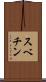 スベチン Scroll