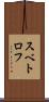 スベトロフ Scroll