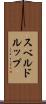 スベルドルップ Scroll