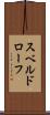スベルドローフ Scroll