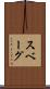 スベーグ Scroll