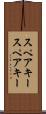 スペアキー Scroll