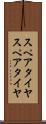 スペアタイヤ Scroll