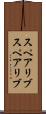 スペアリブ Scroll