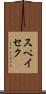 スペイセク Scroll