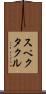 スペクタクル Scroll