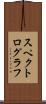 スペクトログラフ Scroll