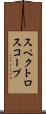 スペクトロスコープ Scroll