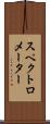 スペクトロメーター Scroll