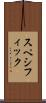 スペシフィック Scroll