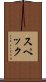 スペック Scroll