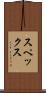 スペックス Scroll