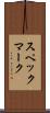 スペックマーク Scroll