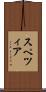 スペツィア Scroll