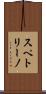 スペトリーノ Scroll