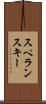 スペランスキー Scroll