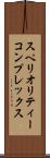 スペリオリティーコンプレックス Scroll