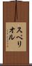スペリオル Scroll