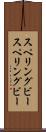 スペリングビー Scroll