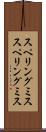 スペリングミス Scroll