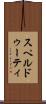 スペルドゥーティ Scroll